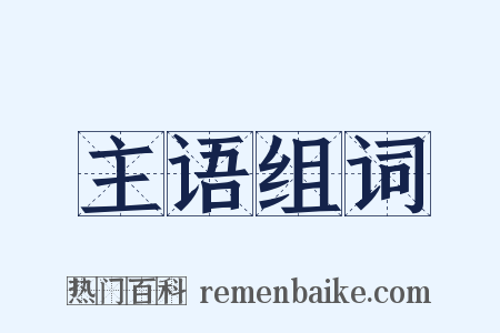 主语组词是什么意思的图片